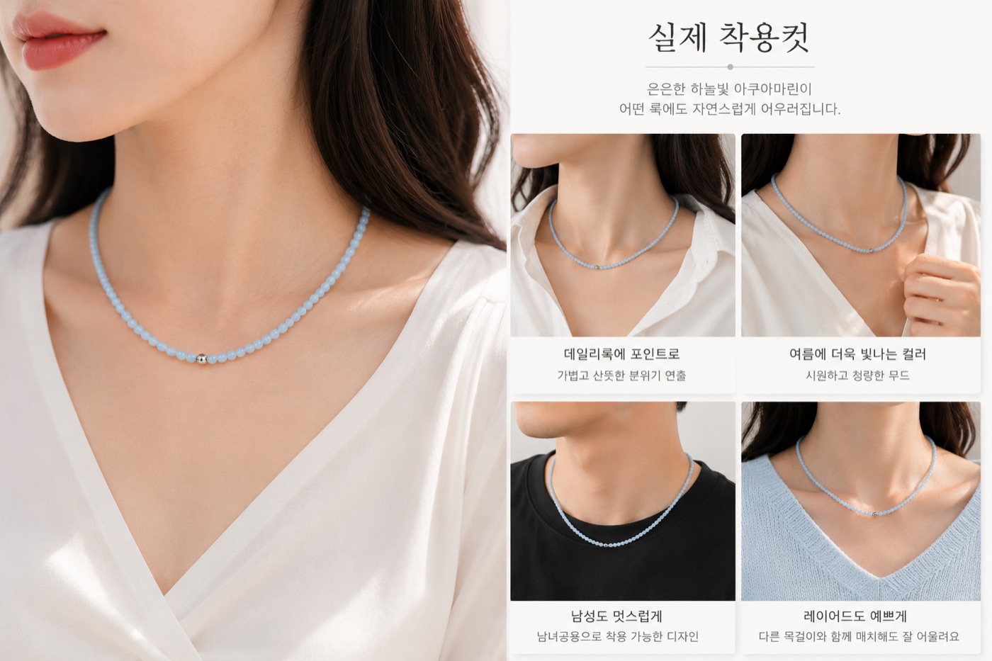 아쿠아마린 목걸이 다양한 착용컷